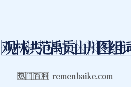 观林洪范禹贡山川图组词是什么意思的图片